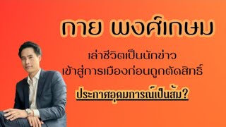 กาย พงศ์เกษม เล่าชีวิตนักข่าวสู่การเมืองกลับมาเป็นพิธีกร