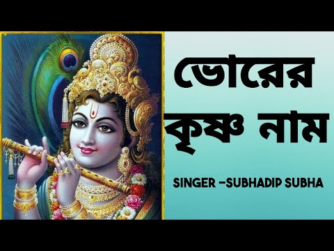 ভোরের কৃষ্ণ নাম  #bhorerkrishnanaam #harekrishna #morningsongs #harekrishnasdd