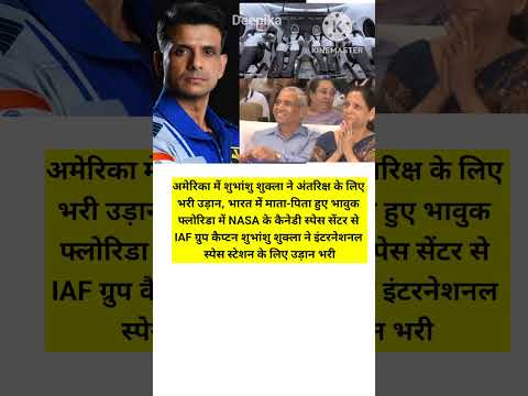 अमेरिका में शुभांशु शुक्ला ने अंतरिक्ष के लिए भरी उड़ान, भारत में माता-पिता हुए भावुक #nasa #shorts