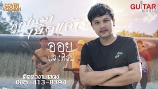 กูเป็นมาเบิดแล้ว - ออย แสงศิลป์【COVER VERSION】-Original น้ำแข็ง ทิพวรรณ