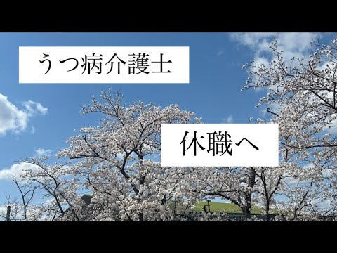 【うつ病介護士】休職