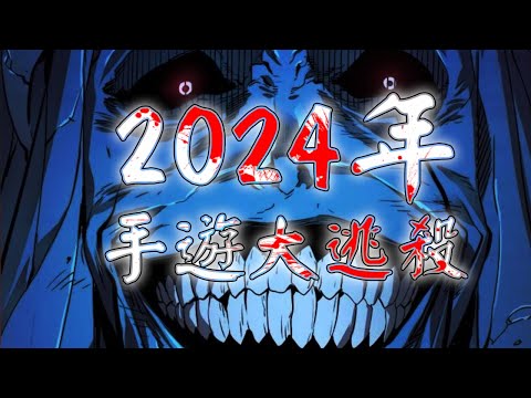 【１９】《代號雜談： 2024手遊期待榜單 & 多少中資在你身邊? 》韭韭殿下，「課金」的時間到了