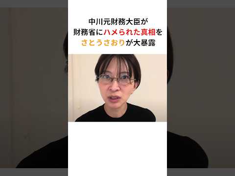 さとうさおり「中川元財務大臣は財務省にハメられた」