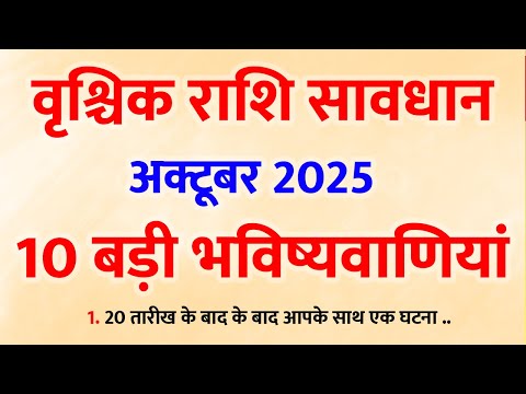 वृश्चिक राशि: October 2025 का सबसे बड़ा 'राज' खुल गया! 🤫 अब होगा महापरिवर्तन
