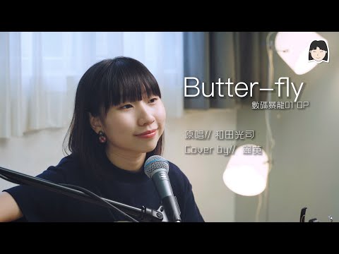 《Butterfly》Digimon 01 OP 數碼暴龍01主題曲 Cover｜麗英 LaiYing