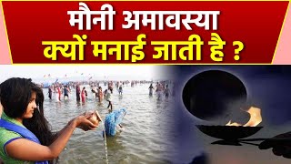 Mauni Amavasya 2024: मौनी अमावस्या क्यों मनाई जाती है | Mauni Amavasya Kyu Manayi Jati Hai | Boldsky