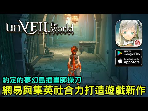 《unVEIL the world》網易遊戲與集英社合力打造的 RPG 遊戲新作