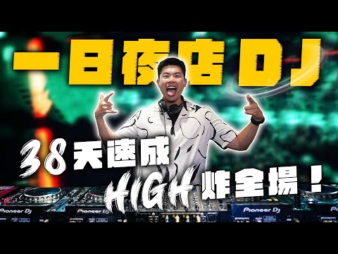 菜鳥 DJ 挑戰在台北夜店精華時段表演！開箱 The DoDo Men 電音版片頭曲！