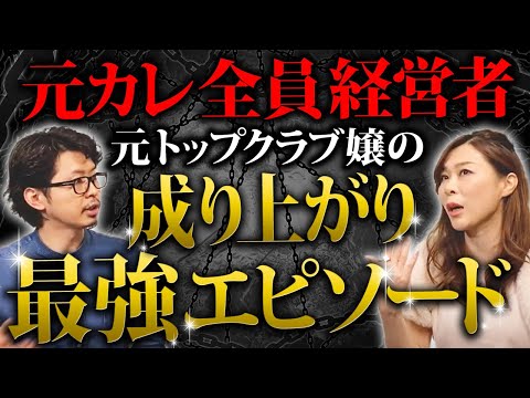 【成り上がり】億越え社長 驚愕！！銀座の女が大成功するまでの想像を絶する人生を振り返る。