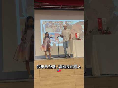 女兒上台表演❤️講流利土耳其話很受歡迎👏 #女兒 #土耳其 #語言 #教育