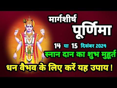 मार्गशीर्ष पूर्णिमा कब है? 14 या15 दिसंबर जान सही तिथि || SanatanShaktiiii 🙏🏻🚩