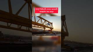 আমিনবাজার ব্রিজের ঢালাইয়ের সর্বশেষ আপডেট #sazibbd #aminbazar12lanebridge