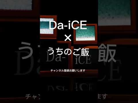 やっぱこれ合ってるww #shorts  @Da_iCE_Official