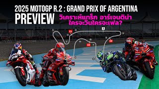 [MotoGP Argentina] พรีวิว โมโตจีพี 2025 สนาม 2 วิเคราะห์แทร็ก อาร์เจนติน่า ใครจะวินใครจะเฟล?