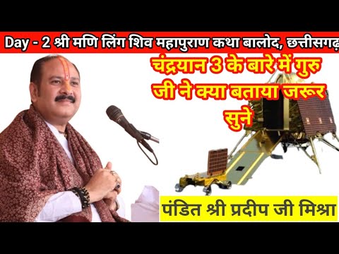 चंद्रयान 3 के बारे में गुरु जी ने क्या बताया? | Pradeep mishra live | #pradeepmishra#aajkaupay