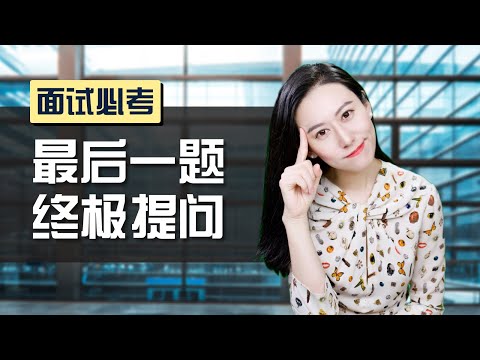 【面试必考题】你敢向面试官提问吗？揭秘面试官眼中的好问题