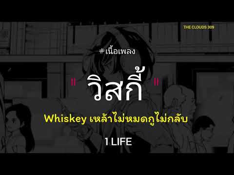 วิสกี้ - 1LIFE [ เนื้อเพลง ] เห็นเธอเดินมาเหล็กจัดฟันตัวเล็กๆ ปากชมพูอ่อเป็นกระจับ