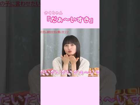 【永久保存版】さくちゃんの投げキッス♡ #乃木坂46