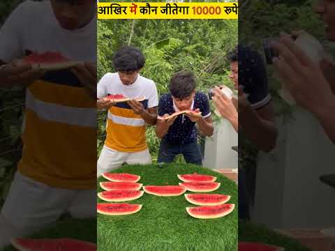 आखिर में कौन जीतेगा ₹10000 रुपए #चैलेंज वीडियो