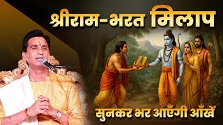 श्रीराम-भरत मिलाप, सुनकर भर आएँगी आँखें | Dr Kumar Vishwas | Ram Katha