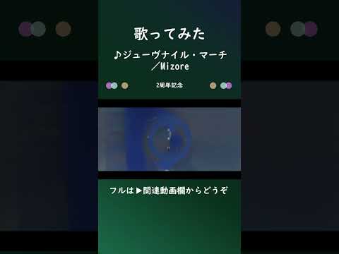 ジューヴナイル・マーチ #shorts #歌ってみた #Mizore フルはコメント欄から（関連動画欄が機能しません…）