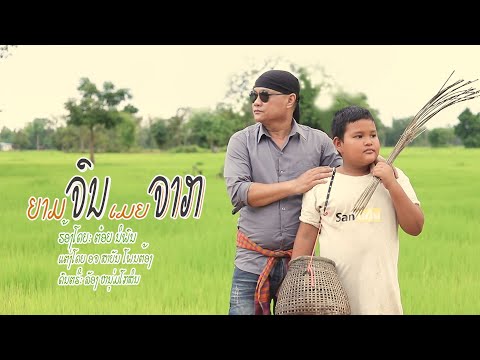 เพลง ยามจนเมียจาก/ต๋อย นิพน/ເພງ ຍາມຈົນເມຍຈາກ /ຕ່ອຍ ນິພົນ