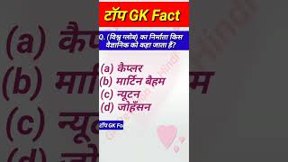 टॉप GK Fact | 'विश्व ग्लोब' का निर्माता किस वैज्ञानिक को कहा जाता हैं? | World Geography GK | #Short
