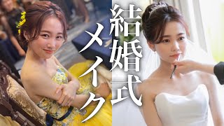 【結婚式メイク再現】皆から聞かれた当日のメイクをリアルに再現！花嫁美容についても紹介◎　#雑談メイク