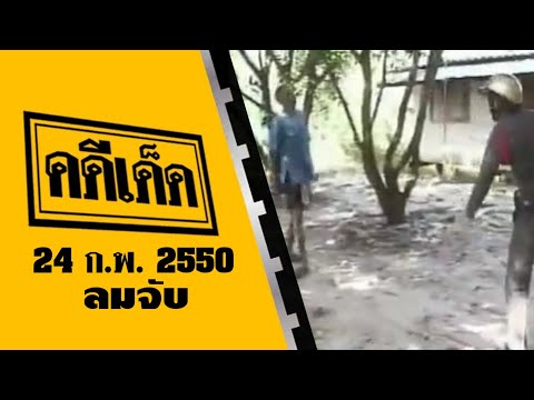 คดีเด็ด ตอน ลมจับ