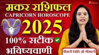 मकर राशिफल 2025 | 2025 Makar Rashifal | वार्षिक राशिफल | Capricorn - Astrologer Nidhi Shrimali