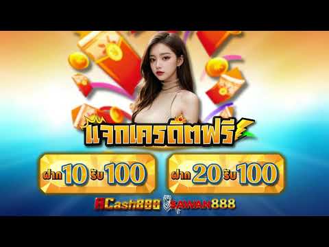 ฝาก 20รับ100 วอเลท โปร ทุนน้อย ฝาก 10 รับ 100 ใหม่ล่าสุด แจกจริง