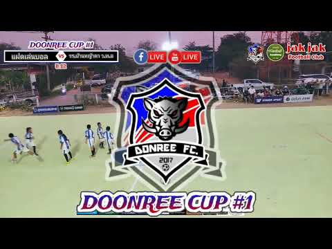 🔴LIVE⚽ฟุตซอล โกล์รู 4 คน DONREE CUP 🏆 ครั้งที่ 1 รอบรอง U.12 #DONREECUP #แฟนคลับFootballAcademy