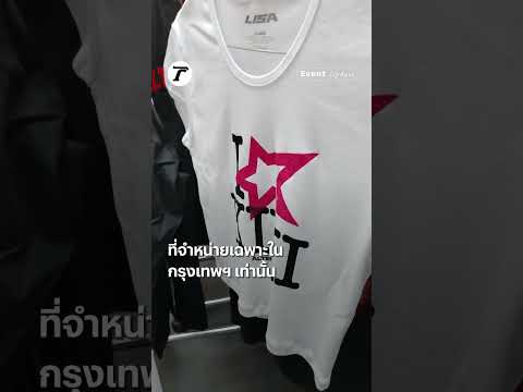 LISA เปิดตัว ALTER EGO WORLDWIDE POP-UP เอาใจลิลลี่ไทยที่วัน แบงค็อก #thairathonlineoriginals #lisa