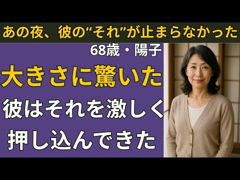 【シニア恋愛】「こんなに大きいなんて…」彼が差し出した“それ”に目を奪われた | シニア恋愛