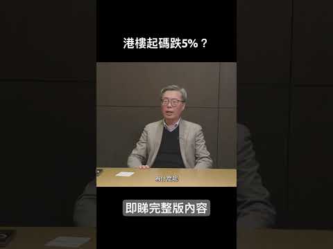 【政經專訪】曾煥平：港樓樓價起碼跌5%？｜#etnet #樓市 #樓價