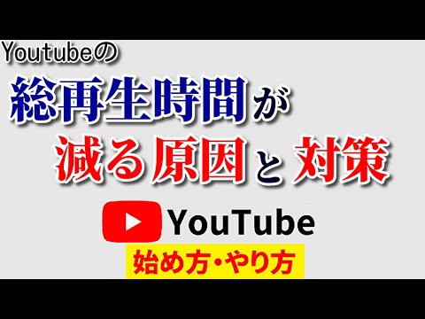 【実は慌てる必要なし】Youtubeの総再生時間が減る原因と対策をわかりやすくご紹介