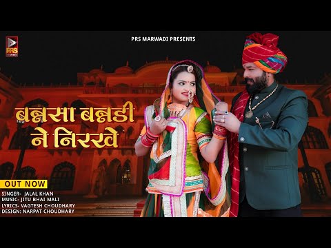 बन्नसा बनड़ी ने निरखे | Rajasthani Wedding Song 2023 | Jalal Khan | New Marwadi Vivah Geet 2023 |PRS