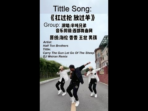 60fps  中国カンカンカンダンス  扛過槍 放過羊  Artist:Half Ton Brothers TikTok FEVER  Dance Challenge