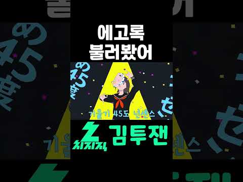에고록 한소절 불러봤어잉 😂😂 | 김투잰 #에고록 #불러보았다 #cover #우타이테