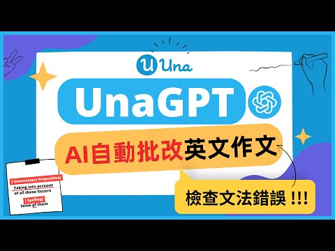 UnaGPT  | AI 自動批改英文作文