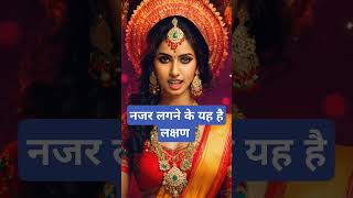 नजर लगने के यह है लक्षण।🙏🏻🕉️ | The Astrology Sutras |#astrology #jyotish #rashifal