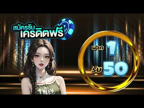 ฝาก1รับ50ล่าสุด ถอนไม่อั้น กดรับเอง โปรสล็อต ฝาก1รับ50 วอเลท