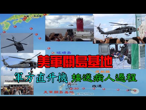 2019-3-28 和平船緊急救治病患者 改道美軍關島基地 軍方直升機接送過程