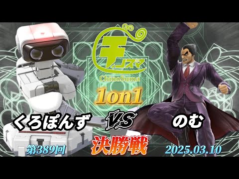 チノスマ1on1#389〔決勝戦〕くろぽんず（ロボット）vs のむ（カズヤ）【スマブラSP】【ChinoSuma】