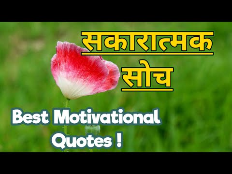 सकारात्मक सोच | Positive Thinking | Motivational Quotes, Best Motivational Quotes in Hindi |