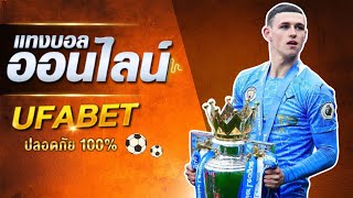 เว็บแทงบอล ufabet เว็บตรง ยูฟ่า เบท เว็บพนัน ออนไลน์ สมัครแทงบอล ufabet เข้าสู่ ระบบ ufabet