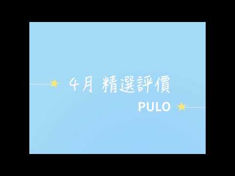 PULO — 4月份精選評價