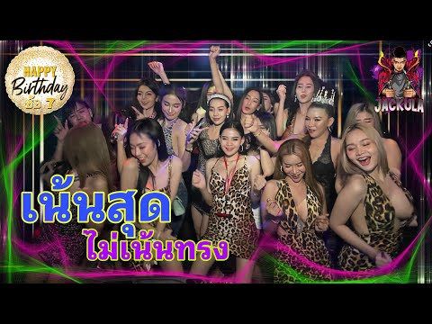 ปาร์ตี้วันเกิดซ้อ7 เน้นสุดไม่เน้นทรง [ดีเจแจ๊คคูล่า]