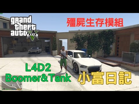 【Egg阿呆】GTA5殭屍生存模組 小富能夠存活下去嗎 !?  (GTA 5 Mods)