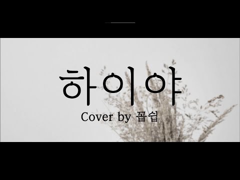 백호502 - 하이야 COVER